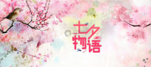 The Cultural Importance of 七夕: A Celebration of Love