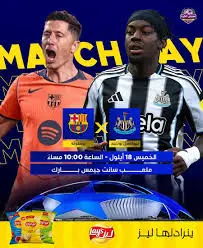 نيوكاسل يونايتد ضد برشلونة: تفاصيل المباراة وأهميتها