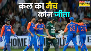 कल का मैच कौन जीता: सभी प्रमुख मुकाबलों का विश्लेषण