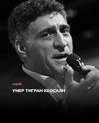 Тигран Кеосаян: Взгляд на жизнь и карьеру известного телеведущего