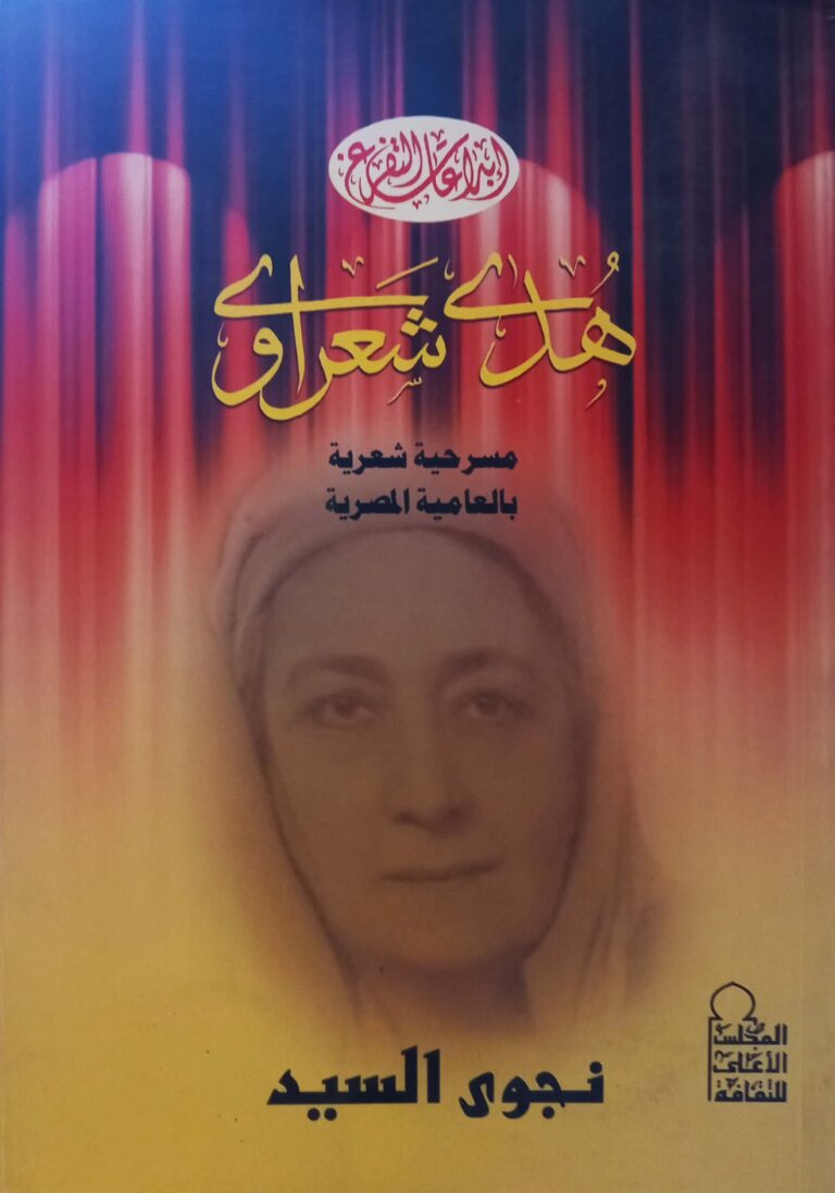 هدى شعراوي ودورها في الحركة النسائية المصرية