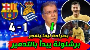 مباراة ريال سوسيداد ضد برشلونة: تحليلات وآراء
