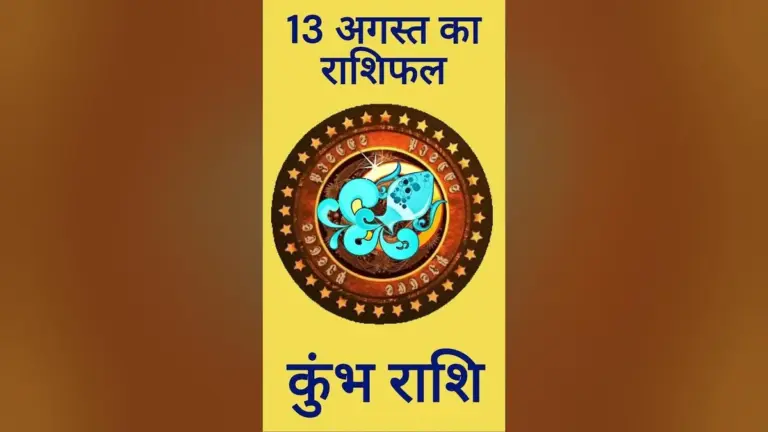 आज का राशिफल कुंभ राशि