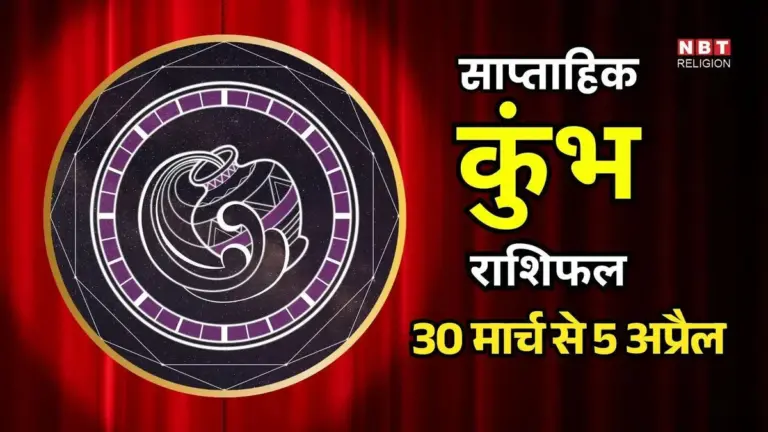 कुंभ राशि साप्ताहिक राशिफल: Aquarius Weekly Horoscope