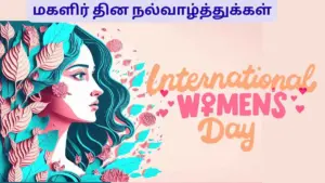 மகளிர் தின வாழ்த்துக்கள் — IN news