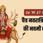 नवमी कब की है: When is Navami?
