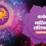कर्क: Cancer Weekly Horoscope Update