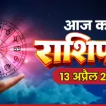 राशियाँ: Zodiac Signs Predictions for April 13, 2026