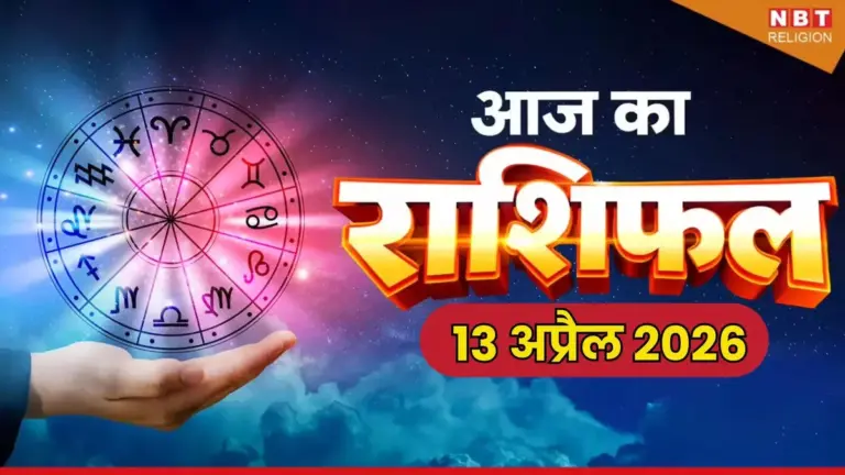 राशियाँ: Zodiac Signs Predictions for April 13, 2026